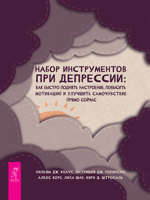 cover image of Набор инструментов при депрессии